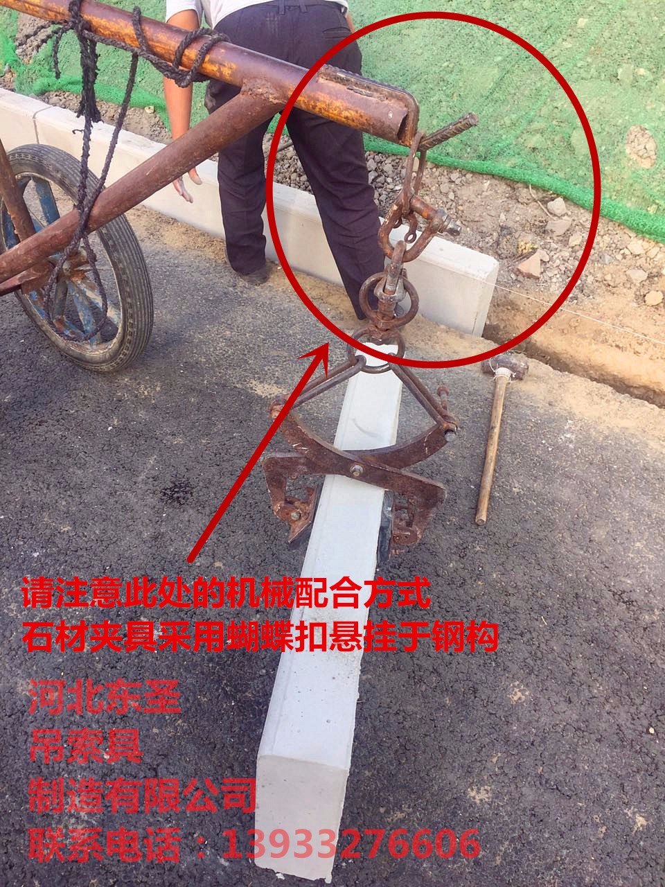 安裝搬運(yùn)路沿石工具蝴蝶扣加長(zhǎng)固定鏈條吊裝石材使用案例展示--河北東圣吊索具制造有限公司--石材夾具|小型攪拌機(jī)|液壓堆高車|手動(dòng)叉車